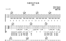 黎明《今夜你会不会来》吉他谱_C调吉他弹唱谱_完整编配版