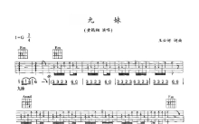 黄鹤翔《九妹》吉他谱_G调吉他弹唱谱
