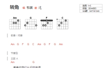 韦琪《转角》吉他谱_C调吉他弹唱谱_和弦谱