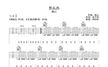 蒋山《怎么办》吉他谱_G调吉他弹唱谱