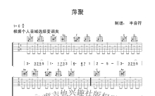 《萍聚》吉他谱_C调吉他弹唱谱