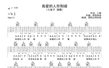 小玟子《我爱的人你别碰》吉他谱_G调吉他弹唱谱