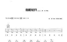 姚政《向阳花开》吉他谱_C调吉他弹唱谱_Demo版