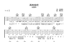 刘德华《再吻我吧》吉他谱_C调吉他弹唱谱