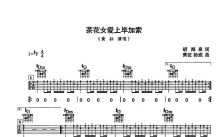 黄征《茶花女爱上毕加索》吉他谱_吉他弹唱谱