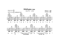 迪克牛仔《街角的Guita Man》吉他谱_D调吉他弹唱谱