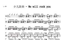 《We will rock you》鼓谱_架子鼓谱