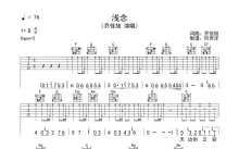 乔佳旭《浅念》吉他谱_C调吉他弹唱谱