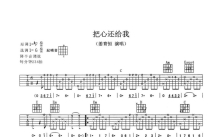 姜育恒《把心还给我》吉他谱_G调吉他弹唱谱