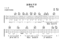 周华健《浓情化不开》吉他谱_G调吉他弹唱谱