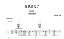 花粥《你就要走了》吉他谱_吉他弹唱谱