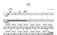 陈奕迅《内疚》鼓谱_架子鼓谱