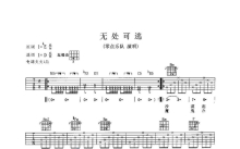 零点乐队《无处可逃》吉他谱_D调吉他弹唱谱