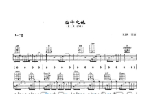 F.I.R《应许之地》吉他谱_C调吉他弹唱谱