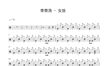 李荣浩《女孩》鼓谱_架子鼓谱