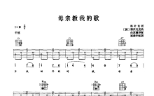 安东宁德沃夏克《母亲教我的歌》吉他谱_D调吉他弹唱谱