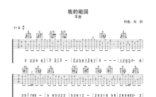 平安《我的祖国》吉他谱_G调吉他独奏谱