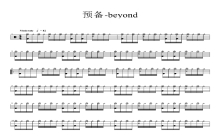beyond《预备》鼓谱_架子鼓谱