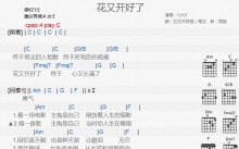 S.H.E《花又开好了》吉他谱_C调吉他弹唱谱_和弦谱