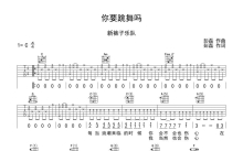 新裤子乐队《你要跳舞吗》吉他谱_C调吉他弹唱谱