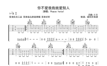 和平饭店《你不爱我我就爱别人》吉他谱_G调吉他弹唱谱_扫弦原版编配