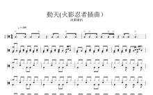 高梨康治 火影忍者插曲《動天》鼓谱_架子鼓谱