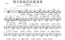 声音玩具《明天你依旧在我身旁》鼓谱_架子鼓谱