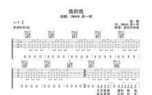 SNH48 袁一琦《我的我》吉他谱_C调吉他弹唱谱