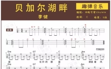 李健《贝加尔湖畔》_尤克里里谱