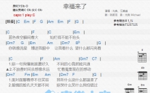 光良/江美琪《幸福来了》吉他谱_C调吉他弹唱谱_和弦谱