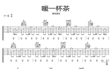 《暖一杯茶》吉他谱_G调吉他弹唱谱