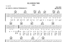 王翼焱《爱上你是吃饱了撑的》吉他谱_C调吉他弹唱谱