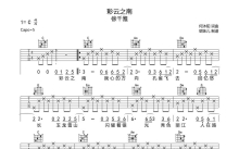 徐千雅《彩云之南》吉他谱_C调吉他弹唱谱