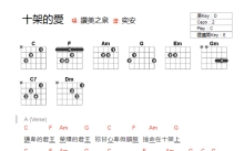 赞美之泉《十架的爱》吉他谱_C调吉他弹唱谱_和弦谱