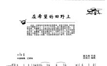 《在希望的田野上》鼓谱_架子鼓谱