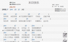 倪安东《末日快乐》吉他谱_C调吉他弹唱谱_和弦谱
