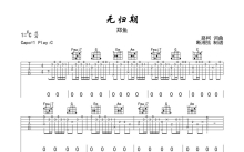 郑鱼《无归期》吉他谱_C调吉他弹唱谱