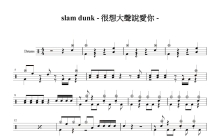 slam dunk《好想大声说爱你》鼓谱_架子鼓谱