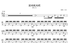 唐小力《面对疾风吧》鼓谱_架子鼓谱