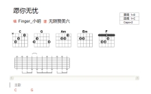 Finger小明《愿你无忧》吉他谱_C调吉他弹唱谱_和弦谱