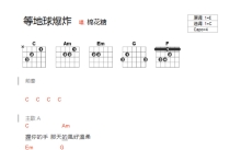 棉花糖《等地球爆炸》吉他谱_C调吉他弹唱谱_和弦谱