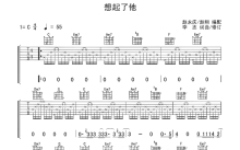 李志《想起了他》吉他谱_C调吉他弹唱谱