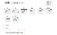 李秋雯《往南》吉他谱_C调吉他弹唱谱_和弦谱