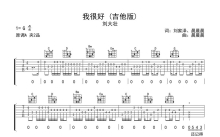 刘大壮《我很好》吉他谱_G调吉他弹唱谱_吉他版