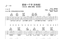 刘大壮《爱就一个字》吉他谱_G调吉他弹唱谱