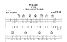 汪苏泷《想要的爱》吉他谱_C调吉他弹唱谱