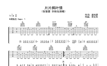 张智霖、许秋怡《片片枫叶情》吉他谱_G调吉他弹唱谱