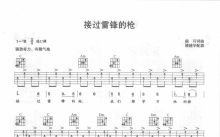 革命老歌《接过雷锋的枪》吉他谱_C调吉他弹唱谱