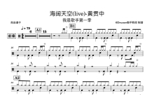 黄贯中《海阔天空》鼓谱_架子鼓谱_我是歌手