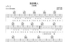 方拾贰《致命情人》吉他谱_G调吉他弹唱谱